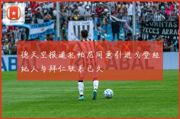 德天空报道孔帕尼同意引进戈登经纪人与拜仁联系已久