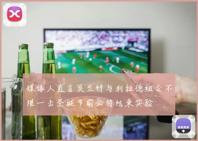 媒体人直言莫兰特与利拉德组合不堪一击圣诞节前必将结束实验